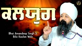 Ep 921 ਕਲਯੁਗ | Bhai Amandeep Singh Ji | Bibi Kaulan Wale #motivationalvideo