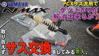 【素人代表】YAMAHA NMAX HONDA PCX エンデュランス リアショック 交換