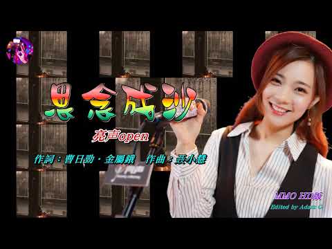 思念成沙   亮声open〈MMO HD版〉