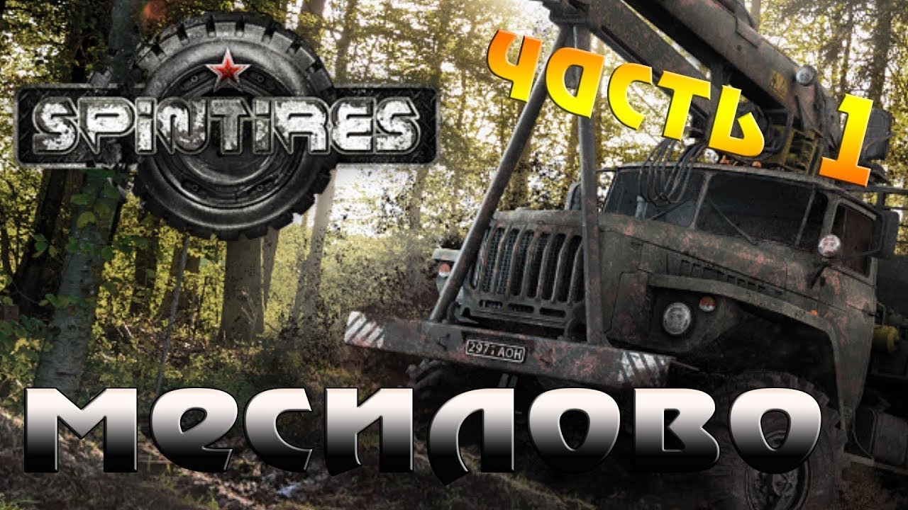 Луаз spin tires