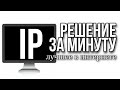 Как сменить айпи адрес компьютера $ Смена айпи на ПК $ Программа для смены айпи адреса компьютера