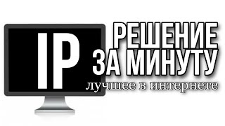 ПРОГРАММА ДЛЯ СМЕНЫ IP 100% КАК СМЕНИТЬ IP. КАК ПОМЕНЯТЬ IP АДРЕС КОМПЬЮТЕРА. ИЗМЕНИТЬ АЙПИ АДРЕС ПРОГРАММА ДЛЯ СМЕНЫ IP 100% КАК СМЕНИТЬ IP. КАК ПОМЕНЯТЬ IP АДРЕС КОМПЬЮТЕРА. ИЗМЕНИТЬ АЙПИ АДРЕС