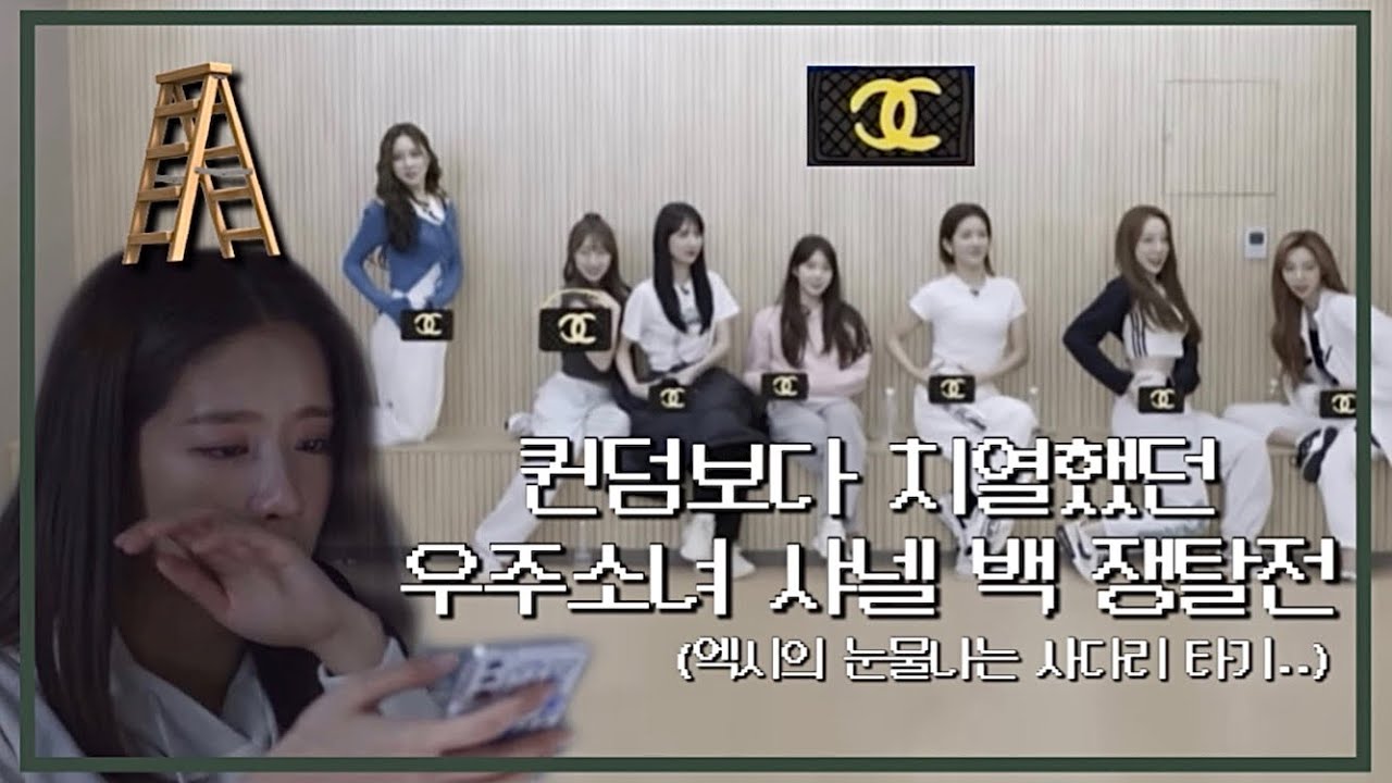 [우주소녀] 퀸덤보다 치열했던 샤넬 백 쟁탈전 속 눈물 흘린 엑시..