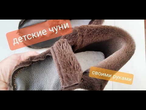 Шьем домашние тапочки Чуни