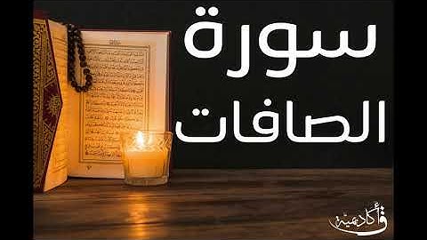 تسجيل خاص ل أكاديمية ق| As-Saaffat |سورة الصافات بصوت الشيخ عبد الرحمن الشحات