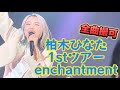 【柏木ひなた】 HINATA KASHIWAGI 『1st TOUR ~enchantment~』  ツアー ライブ ダイジェスト