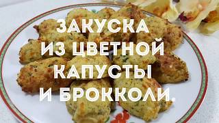 ЗАКУСКА ИЗ ЦВЕТНОЙ КАПУСТЫ И БРОККОЛИ. ПОЛЕЗНО И ВКУСНО. ЗАКУСКА ИЗ ЦВЕТНОЙ КАПУСТЫ И БРОККОЛИ. ПОЛЕЗНО И ВКУСНО.