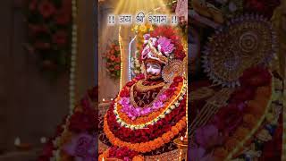 !! जय श्री श्याम !!#ytshorts #khatushyam 🙏✨🙏#trending #edating #viralshort #shayambaba 💥🥰💥#shaorts