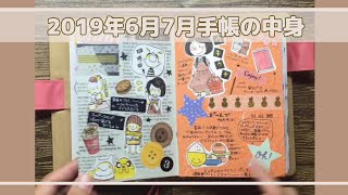 2019年6月7月手帳中身紹介