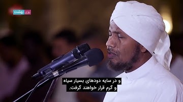 تلاوت دل انگیز و آرامش بخش سوره واقعه توسط  شیخ عبدالرشید صوفی در نماز جماعت صبح   با زیرنویس فارسی