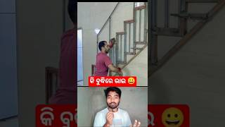 କି ବୁଦ୍ଧି ରେ ଭାଇ 😱😀 / #shorts #viral #youtubeshorts #facts #tricks #odia #amazingfacts