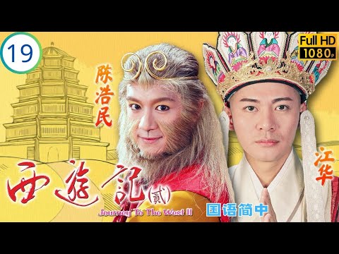 TVB古装神话剧 万妖女王赠蛇丹助神猴 小云雀寻六大高手 陈浩民 江华 黎耀祥 麦长青 西游记 贰 19 42 国语简中 1998 