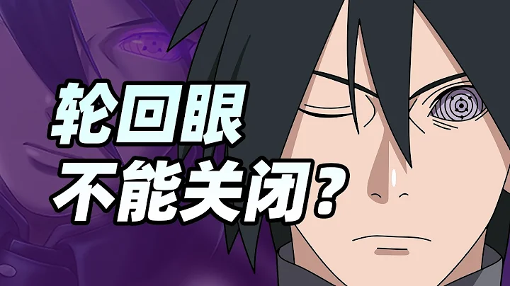 【火影杂谈】佐助的轮回眼不能关闭？明明斑都可以！ - 天天要闻