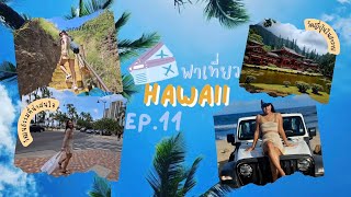 เดินสาย EP.11 : Aloha state Hawaii 2023 (O'ahu Island) #คนไทยในอเมกา #aloha #honolulu #diamondhead