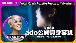 DID ADO SHOW HER FACE!? Rozette Reacts to Ado「Vivarium」MV #rozette #ado #vocalcoachreacts #reaction