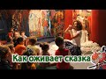 Как оживает сказка