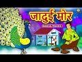 जादुई मोर - Hindi Kahaniya | Hindi Moral Stories | Bedtime Moral Stories | Hindi Fairy Tales