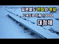 일본열도 한파와 폭설-고속도로 차량 1000대 대정체