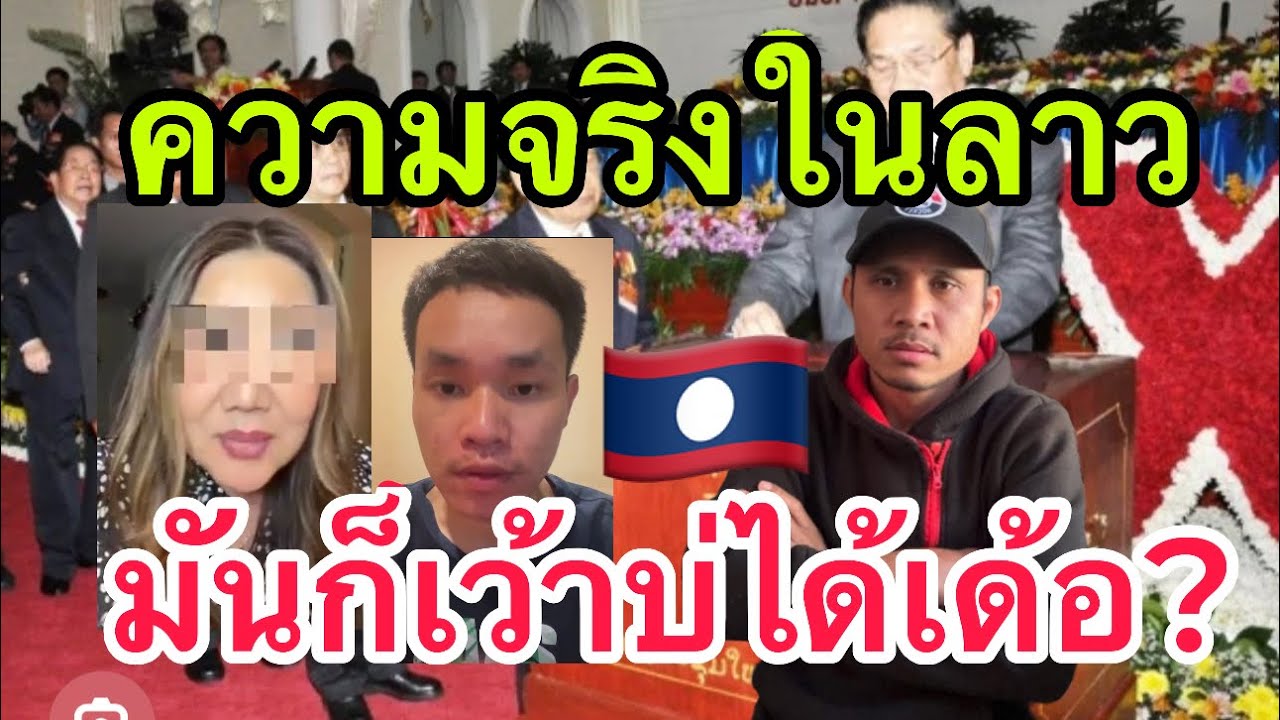 ความจริงในประเทศลาว บางทีก็ไม่สามารถพูดได้ เข้าใจความรู้สึกของคนลาว 