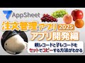 【AppSheet】注文管理2025【開発編】親子セットでレコードコピー