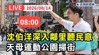 [Full Live Broadcast] 0814 Heading straight for the deep-blue constituency! Shen Po-yang's Taipei...