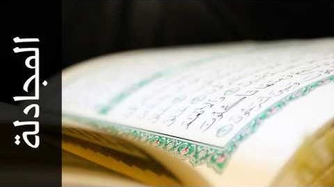 سورة المجادلة موسى بلال - Surah Al-Mujaadila Mousa Bilal