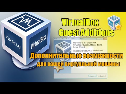 Видео: Как мне обновить гостевые дополнения VirtualBox?