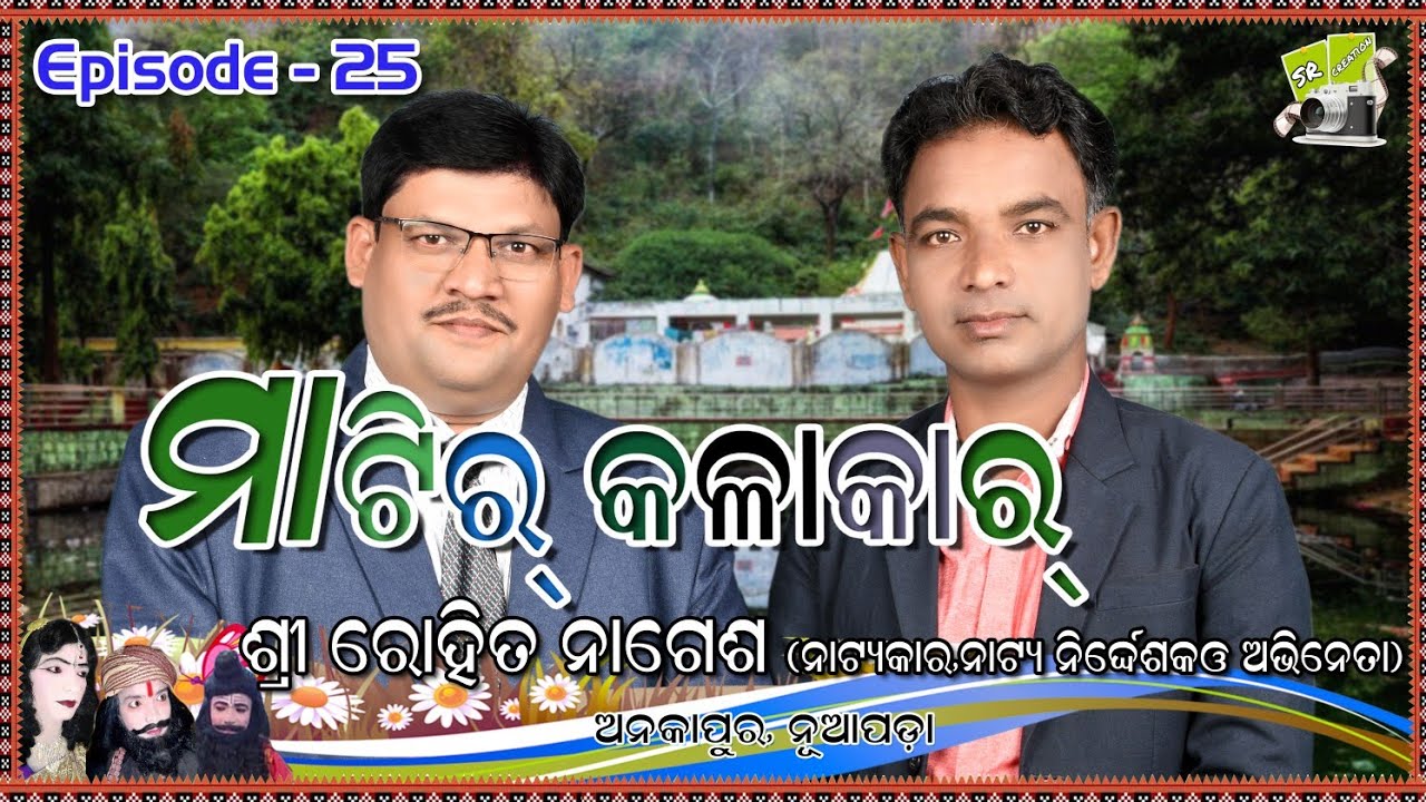 Matir Kalakar || Episode 25|| Bhet Ghat With Guru Sri Rohita Nagesh || Ankapur Nataka Guru