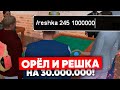 ОРЁЛ И РЕШКА на 30.000.000 НА NAMALSK RP (GTA CRMP)