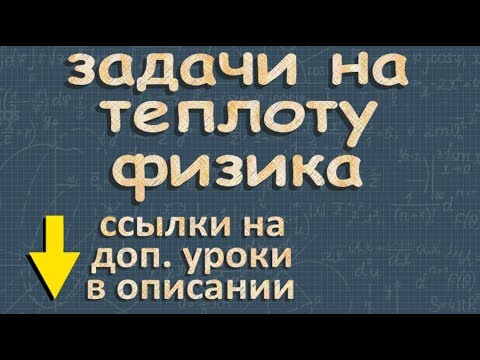 КОЛИЧЕСТВО ТЕПЛОТЫ физика класс задачи Перышкин