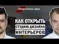 Идея для бизнеса. Как открыть студию дизайна