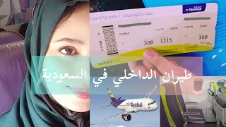 تجربتي في طيران الداخلي في السعودية من الرياض الى الدمام .وبعض نصائح قبل دهاب الى السفارة المغربية