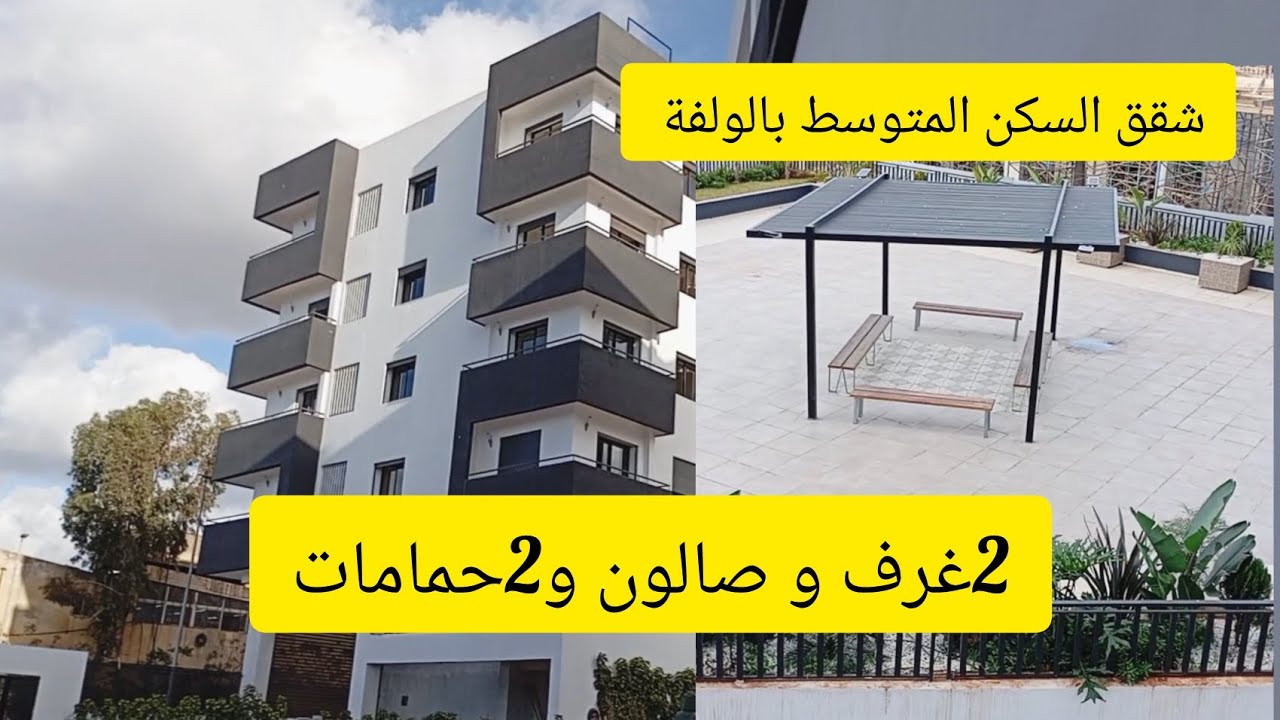 شقق السكن المتوسط بالولفة الدارالبيضاء 2 غرف و صالون و 2 حمامات بموقع رائع