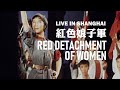 紅色娘子軍 Red Detachment of Women | 1972年上海現場表演 Live in Shanghai