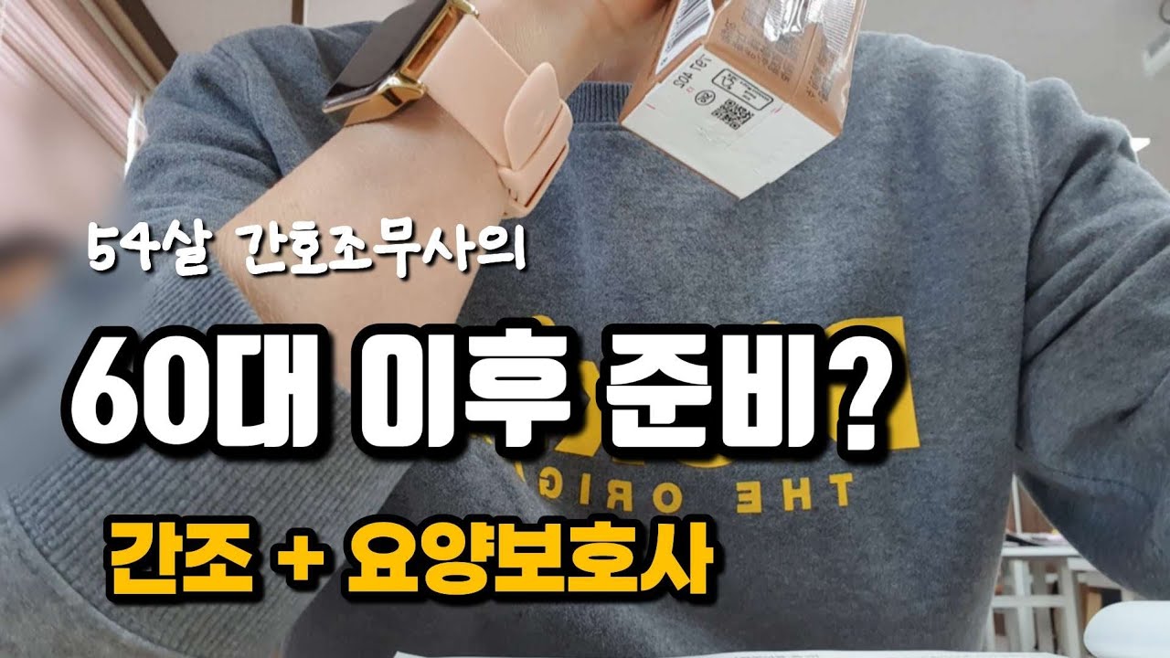 노후준비를 위해 요양보호사 교육을 받는 54살 입원병동 간호조무사