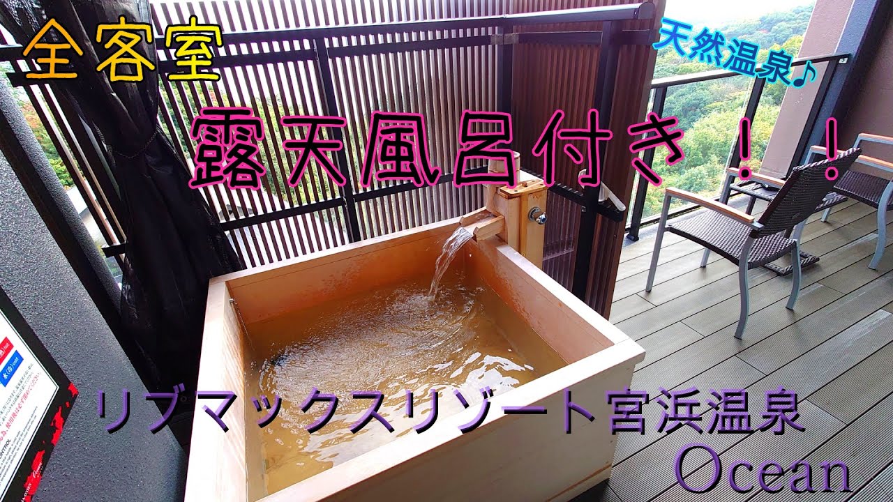 【広島】お部屋に露天風呂付きの【リブマックスリゾート宮浜温泉Ocean】に泊まってきたよ✨ Hotel with open-air bath in Hiroshima