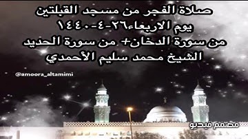 صلاة الفجر من مسجد القبلتين يوم الاربعاء٢٦-٤-١٤٤٠ من سورة الدخان+ من الحديد الشيخ محمد سليم الأحمدي