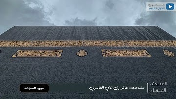 المصحف المرتل للشيخ : د.خالد الغامدي - سورة السجدة