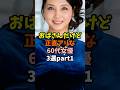 まさかの60代美女part1