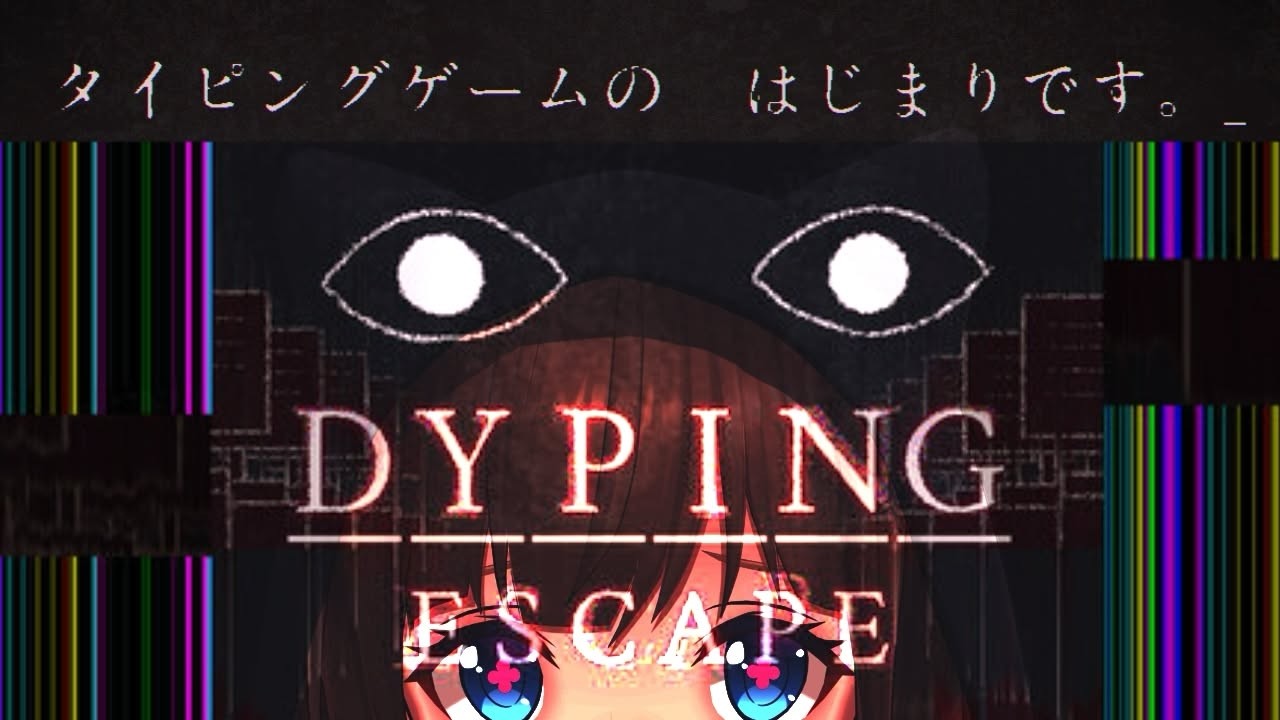 【Dyping Escape】怖すぎるタイピングゲームやる💻👻【ホラー】