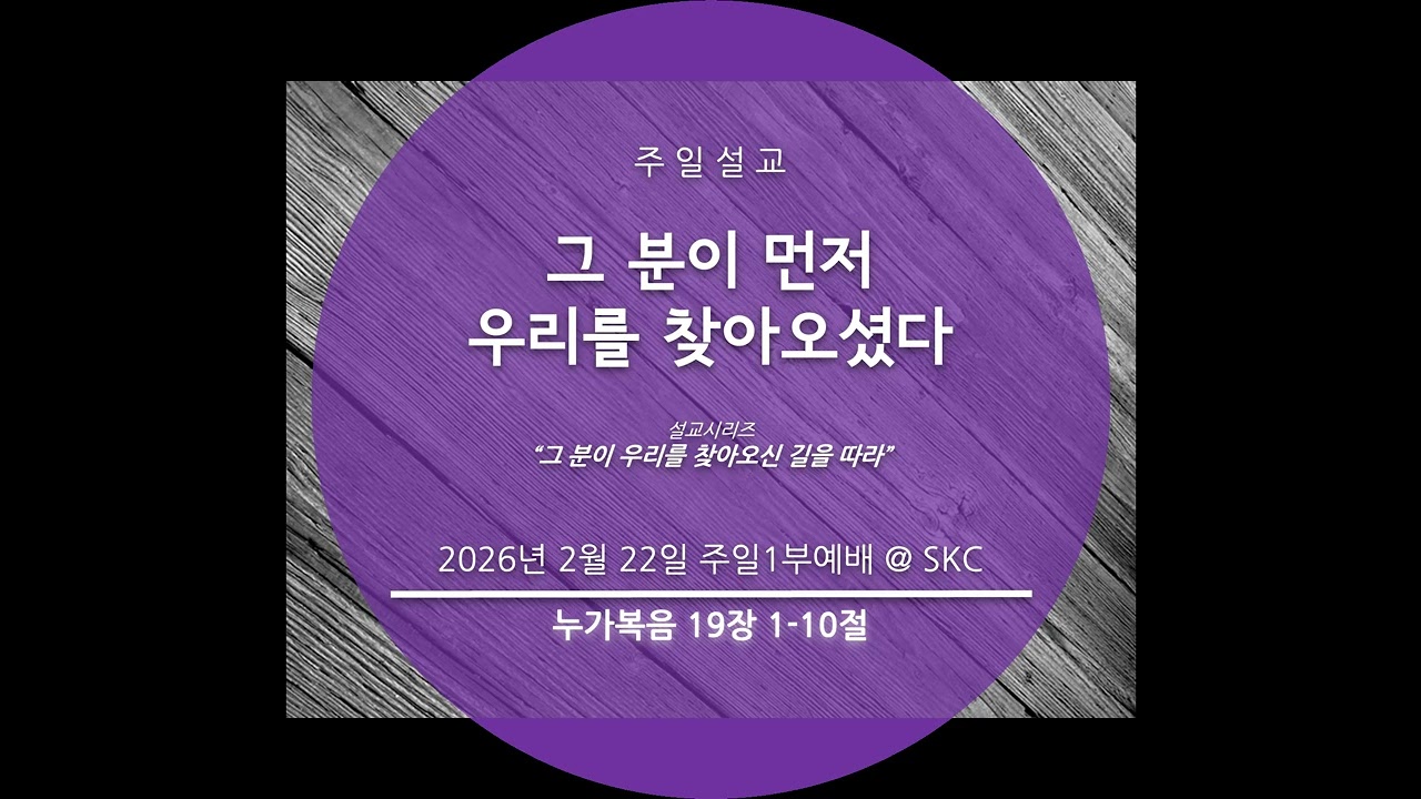 “그 분이 먼저 우리를 찾아오셨다” (누가복음 19장 1-10절)