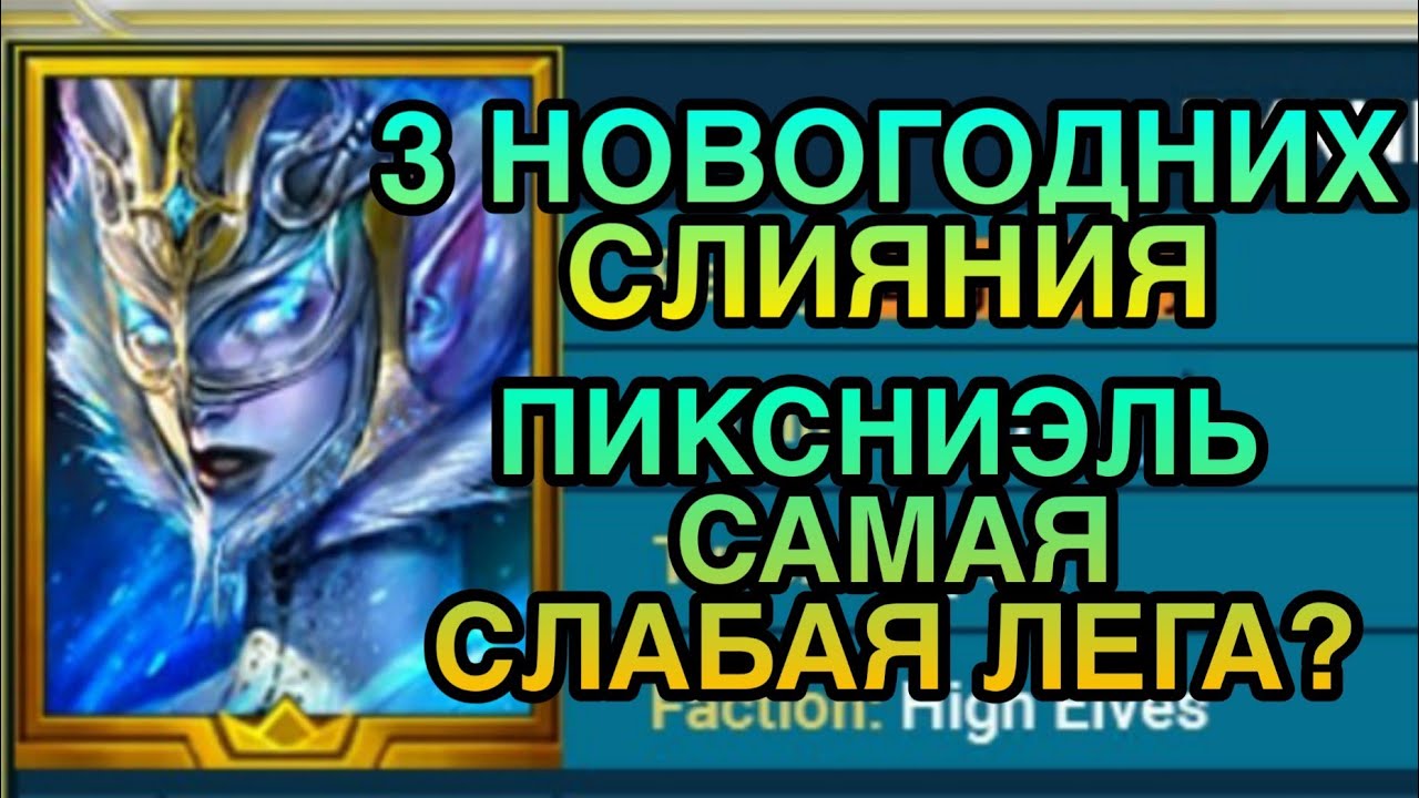 3 НОВОГОДНИХ СЛИЯНИЯ. PYXNIEL - САМАЯ СЛАБАЯ ЛЕГА? Raid Shadow Legends.