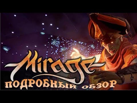 Mirage Arcane Warfare детальный обзор игры