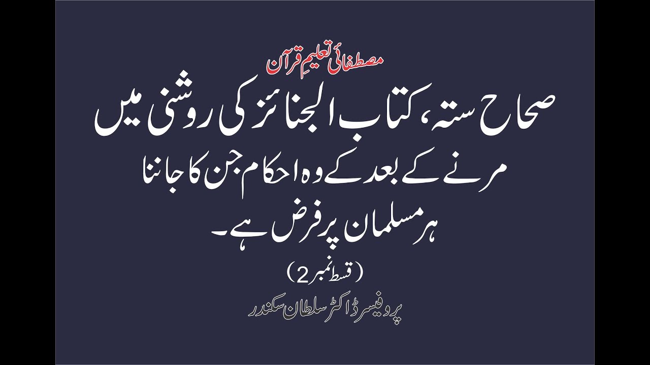 Sihah Sitta, kitab ul Janaiz ki Roshni main Marnay k bad k Ahkaam (Part 2)