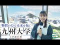 【九州大学工学部II群】あらゆる物質でものづくり|最先端・世界レベルの研究の特徴と魅力をご紹介!!