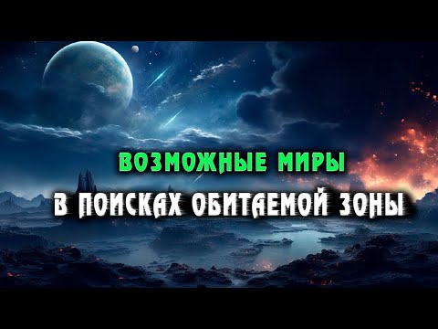 Взгляд в Будущее Обитаемых Зон