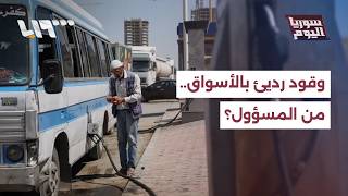من المسؤول عن وصول البنزين رديء الجودة إلى الأسواق    سوريا اليوم - اسمعها