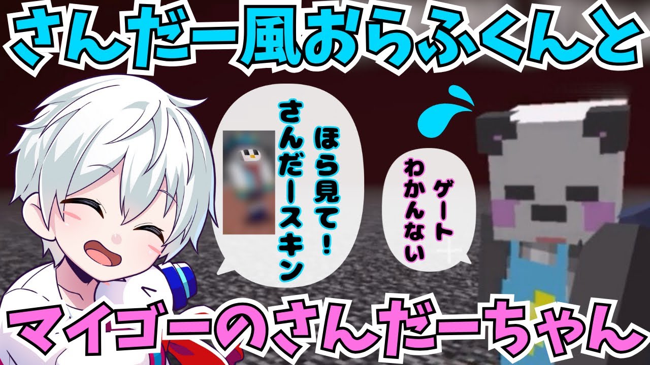 【アツクラ】さんだースキンになったおらふくん&迷子になったさんだーちゃんの絡みが可愛すぎた‼︎【さかいさんだー/おらふくん/切り抜き】