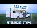 ГАЗель Next автодом 2021 от ИРИС