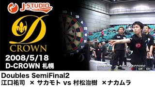 darts【J-STUDIO】2008/5/18 D-CROWN 札幌 Mens Doubles SemiFinal2 江口祐司 × サカモト vs 村松治樹 ×ナカムラ